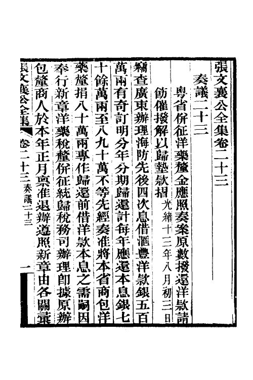 35067-张文襄公奏议十三 (清)张之洞撰.pdf_第2页