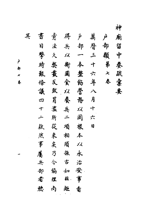 34423-神庙留中奏疏汇要十五 (明)董其昌辑.pdf_第2页