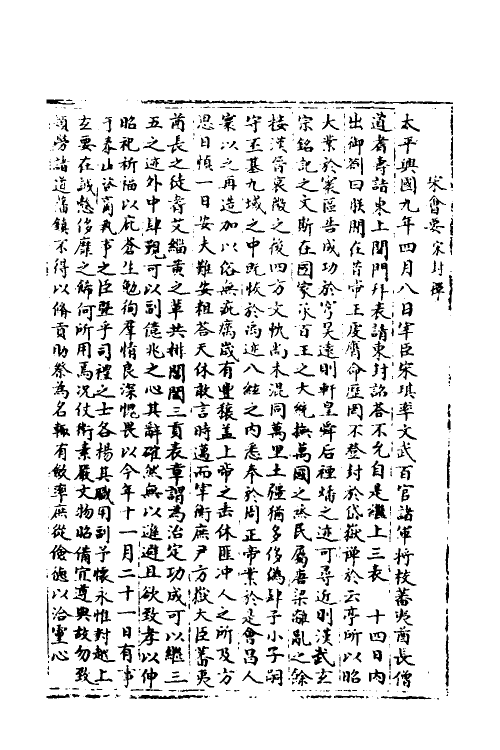 35924-宋会要二十四 (清)杨晨撰.pdf_第2页