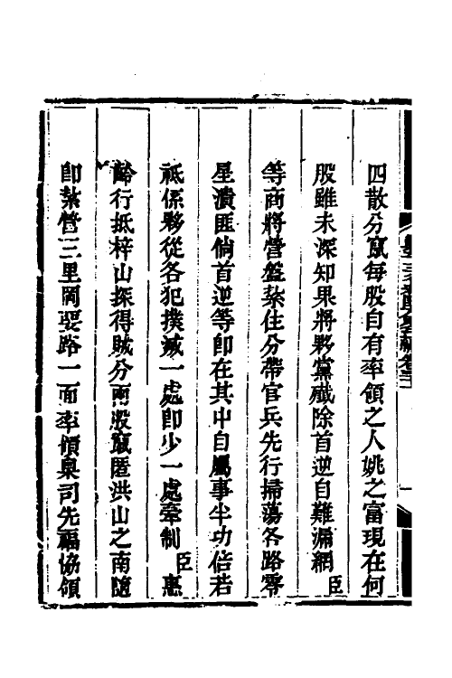 33784-钦定剿平三省邪匪方略二十七 (清)庆桂等撰.pdf_第3页