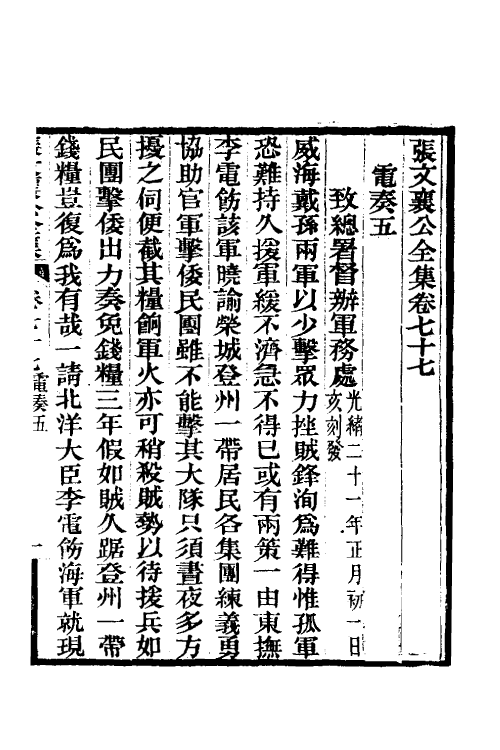 35100-张文襄公电奏四 (清)张之洞撰.pdf_第2页