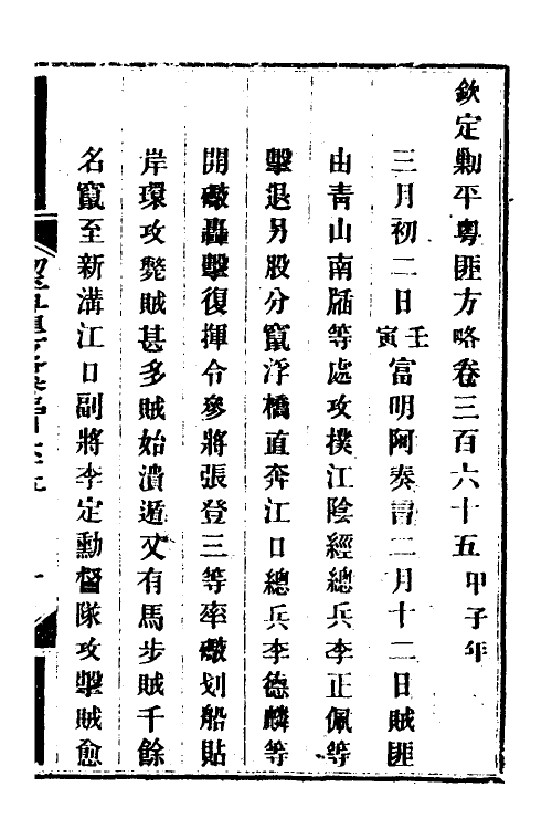 34112-钦定剿平粤匪方略二百六十 (清)奕欣等撰.pdf_第2页