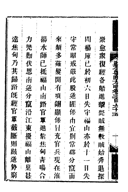 34112-钦定剿平粤匪方略二百六十 (清)奕欣等撰.pdf_第3页