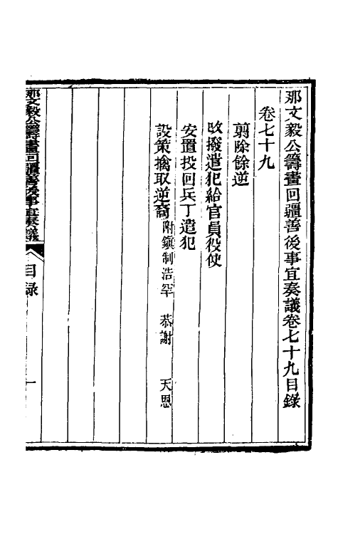 34768-那文毅公奏议七十二 (清)那彦成撰.pdf_第2页