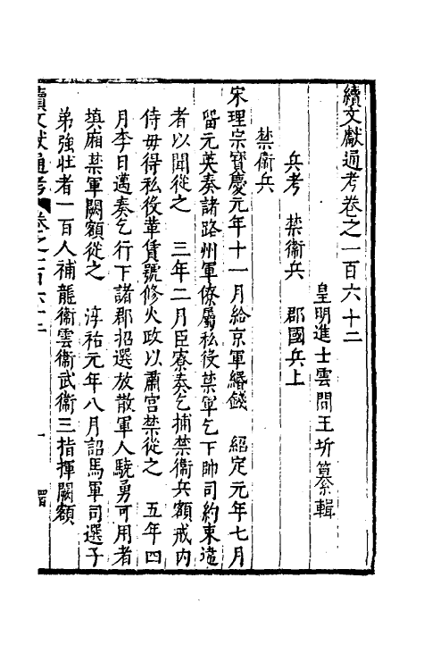 35761-续文献通考一百四 (明)王圻撰.pdf_第2页