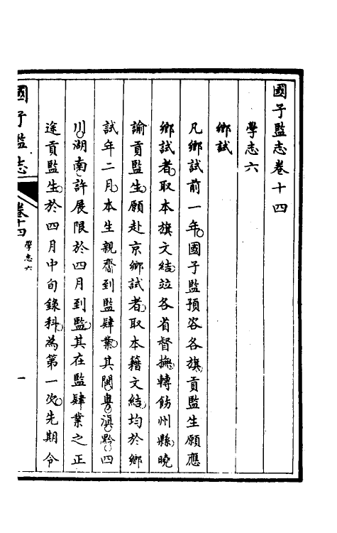 35514-国子监志九 (清)文尘等撰.pdf_第2页