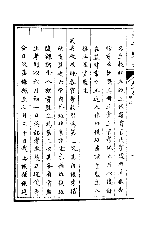 35514-国子监志九 (清)文尘等撰.pdf_第3页