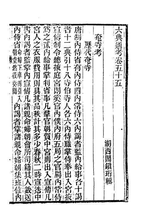 35580-六典通考二十九 (清)阎镇珩撰.pdf_第2页