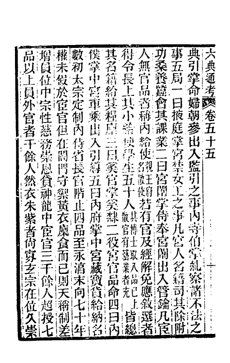 35580-六典通考二十九 (清)阎镇珩撰.pdf_第3页