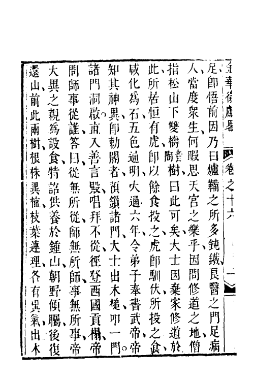 35413-金华徵献略十 (清)王崇炳撰.pdf_第3页