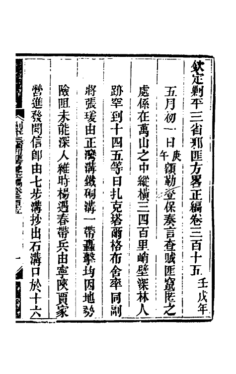 33691-钦定剿平三省邪匪方略一百八十九 (清)庆桂等撰.pdf_第2页