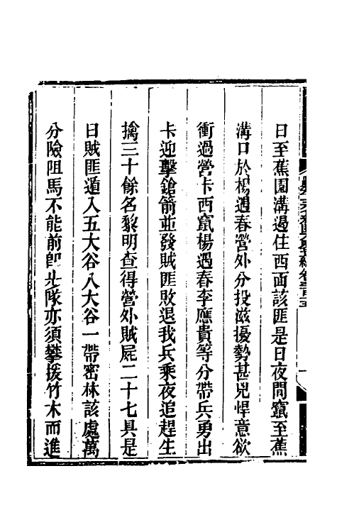 33691-钦定剿平三省邪匪方略一百八十九 (清)庆桂等撰.pdf_第3页