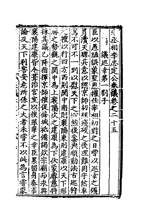 34493-宋丞相李忠定公奏议七 (宋)李纲撰.pdf_第2页