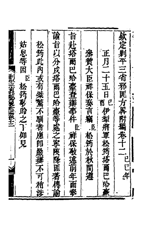 33919-钦定剿平三省邪匪方略二百四十六 (清)庆桂等撰.pdf_第2页