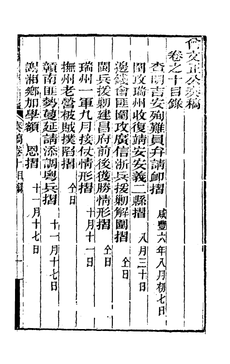 34870-曾文正公奏稿十 (清)曾国藩撰.pdf_第2页