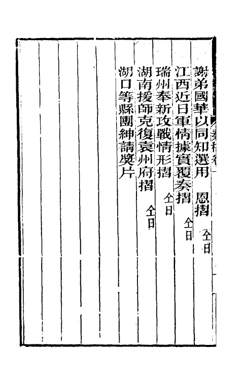 34870-曾文正公奏稿十 (清)曾国藩撰.pdf_第3页