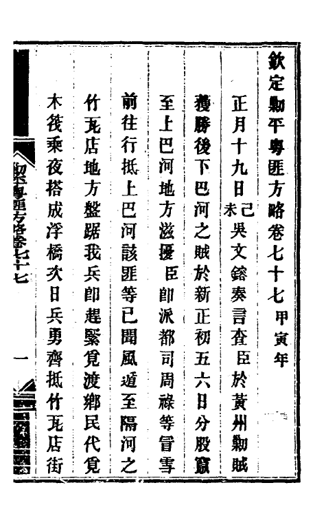 34193-钦定剿平粤匪方略六十五 (清)奕欣等撰.pdf_第2页