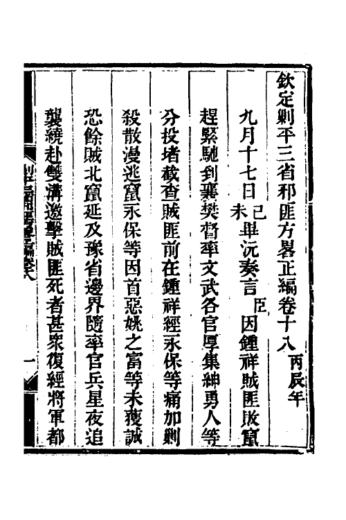 33740-钦定剿平三省邪匪方略十六 (清)庆桂等撰.pdf_第2页