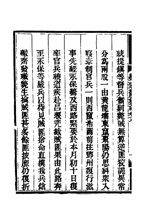 33740-钦定剿平三省邪匪方略十六 (清)庆桂等撰.pdf_第3页