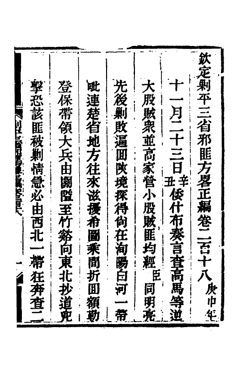 33738-钦定剿平三省邪匪方略一百三十九 (清)庆桂等撰.pdf_第2页