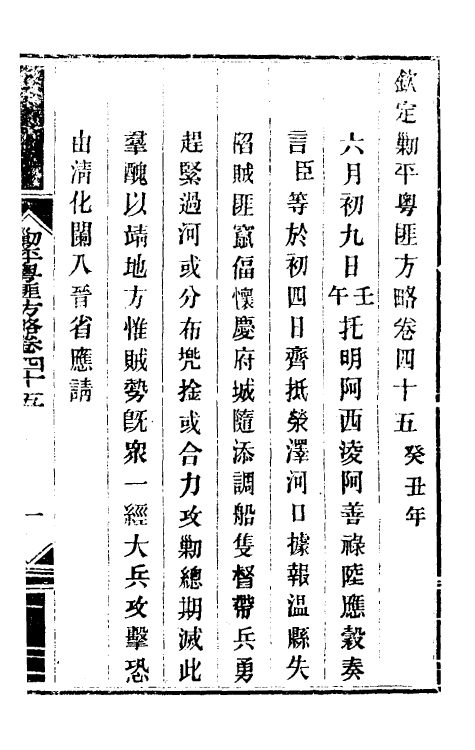 34097-钦定剿平粤匪方略四十一 (清)奕欣等撰.pdf_第2页