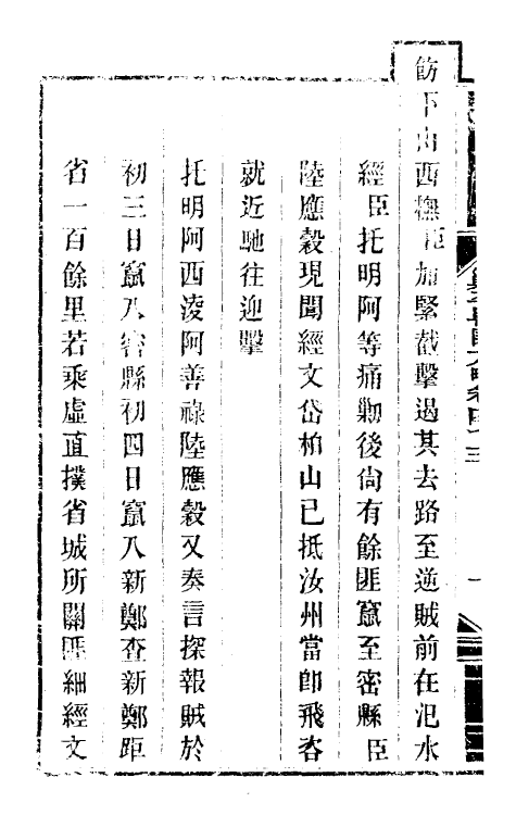 34097-钦定剿平粤匪方略四十一 (清)奕欣等撰.pdf_第3页