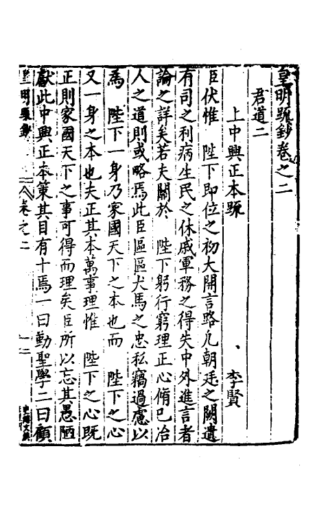 34287-皇明疏钞二 (明)孙旬辑.pdf_第2页