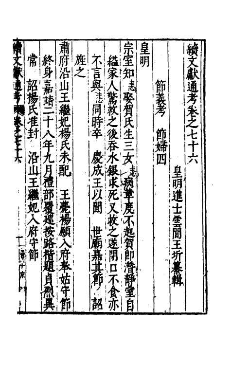 35704-续文献通考五十 (明)王圻撰.pdf_第2页