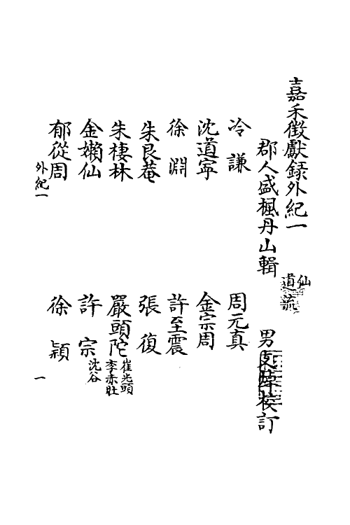 35345-嘉笔禾徾献录十七 (清)盛枫撰.pdf_第2页