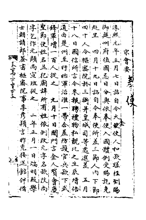 35993-宋会要一百一 (清)杨晨撰.pdf_第2页