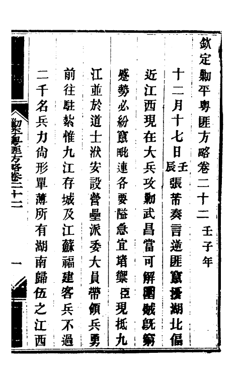 34013-钦定剿平粤匪方略二十 (清)奕欣等撰.pdf_第2页