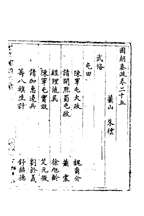 34440-国朝奏疏二十五 (清)朱枟辑.pdf_第2页