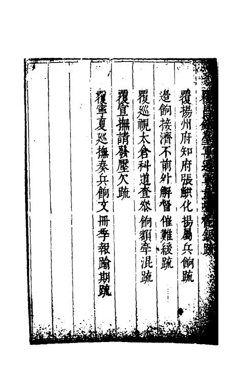 34606-度支奏议六十四 (明)毕自严撰.pdf_第3页