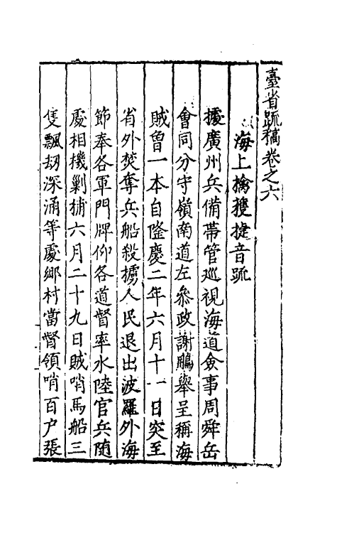 34571-台省疏稿六 (明)张瀚撰.pdf_第2页