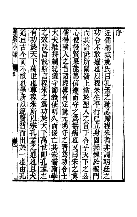 35253-学案小识一 (清)唐鉴撰.pdf_第2页