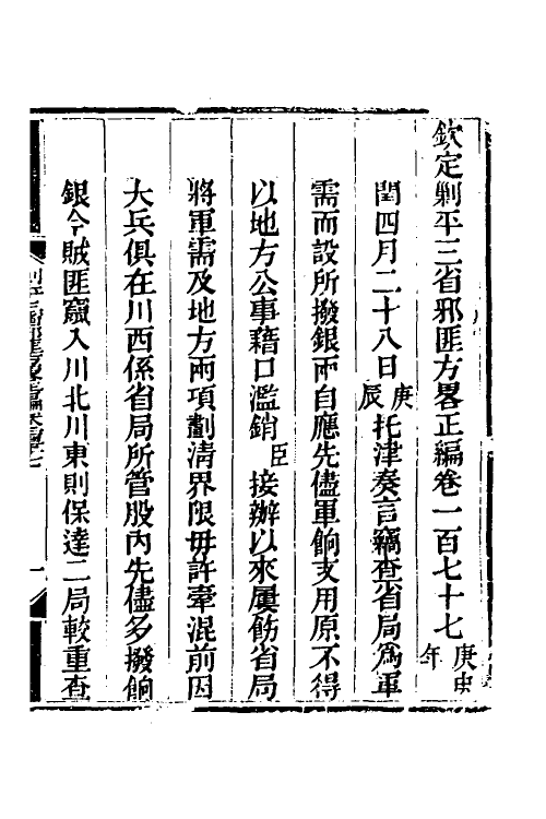 33901-钦定剿平三省邪匪方略一百十八 (清)庆桂等撰.pdf_第2页