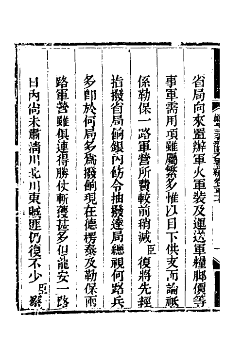 33901-钦定剿平三省邪匪方略一百十八 (清)庆桂等撰.pdf_第3页