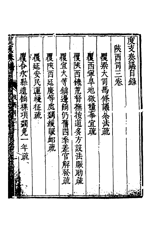 34695-度支奏议一百十六 (明)毕自严撰.pdf_第2页