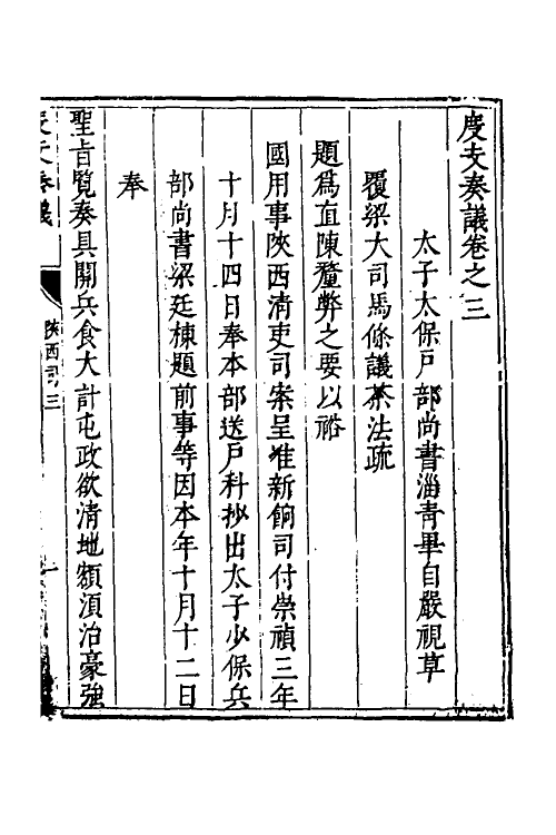 34695-度支奏议一百十六 (明)毕自严撰.pdf_第3页