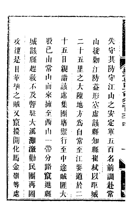 34159-钦定剿平粤匪方略二百 (清)奕欣等撰.pdf_第3页