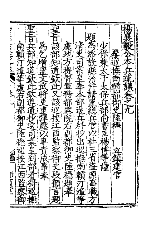 34549-杨襄毅公本兵疏议十 (明)杨博撰.pdf_第2页