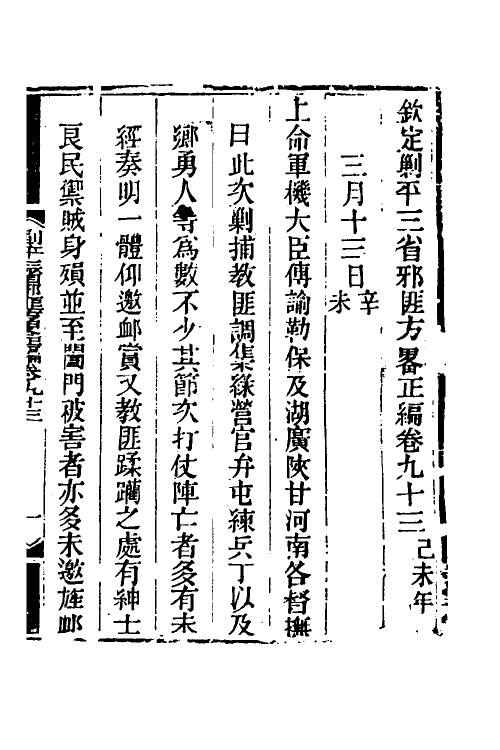 33705-钦定剿平三省邪匪方略六十九 (清)庆桂等撰.pdf_第2页