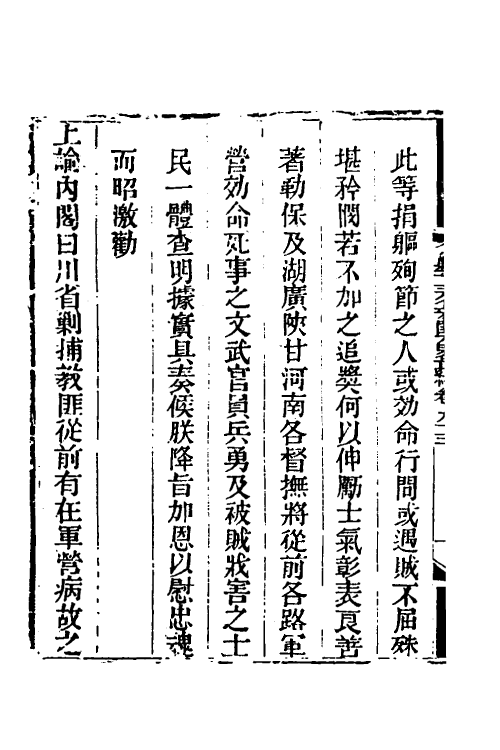 33705-钦定剿平三省邪匪方略六十九 (清)庆桂等撰.pdf_第3页