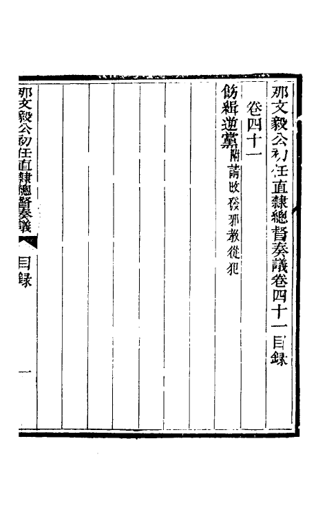 34780-那文毅公奏议三十八 (清)那彦成撰.pdf_第2页