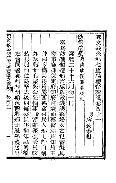 34780-那文毅公奏议三十八 (清)那彦成撰.pdf_第3页