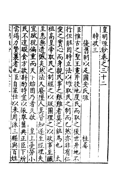 34336-皇明疏钞二十九 (明)孙旬辑.pdf_第2页