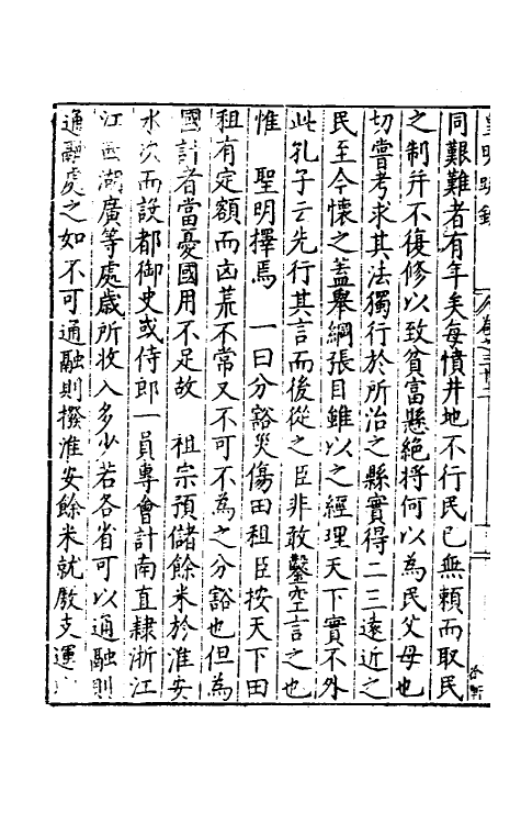 34336-皇明疏钞二十九 (明)孙旬辑.pdf_第3页