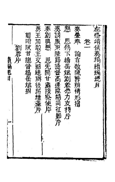 34905-左恪靖候奏稿续编一 (清)左宗棠撰.pdf_第2页