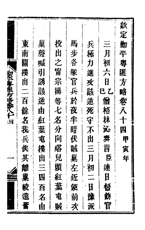 34213-钦定剿平粤匪方略七十 (清)奕欣等撰.pdf_第2页