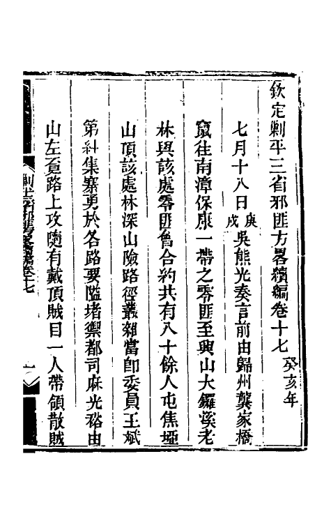 33827-钦定剿平三省邪匪方略二百二十三 (清)庆桂等撰.pdf_第2页